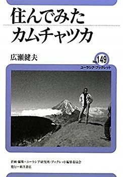 【中古】【非常に良い】住んでみたカムチャツカ (ユーラシア・ブックレット)