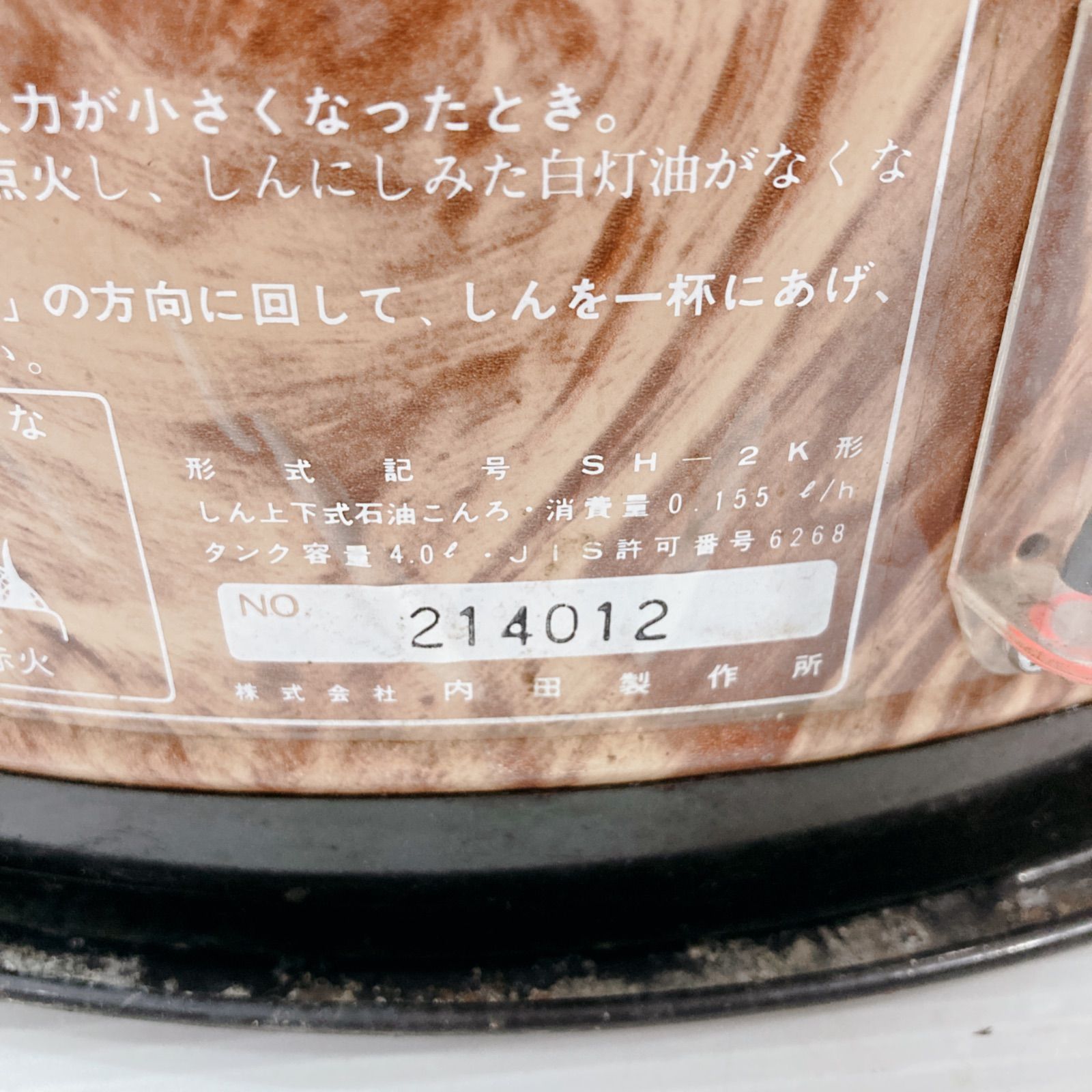 ジャンク品 CORONA コロナ しん上下式石油こんろ SH-2K形 石油ストーブ