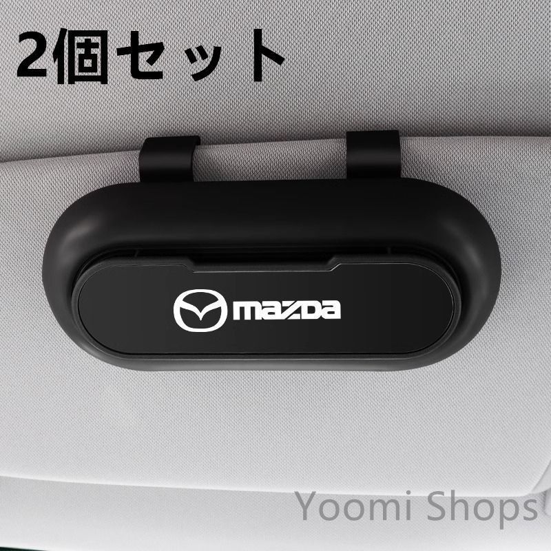 【新品未使用】高級感マツダ Mazda 2個セット ブラック+金属ブラック 車載メガネ ホルダーボックス サングラス収納 ケース メガネボックス サングラスホルダー カード収納 全車種対応