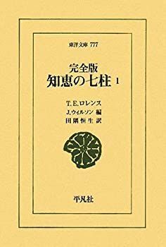 【中古】 完全版 知恵の七柱 1 (東洋文庫)