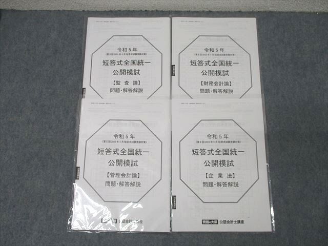 XI27-014 資格の大原 公認会計士講座 短答式全国統一公開模試