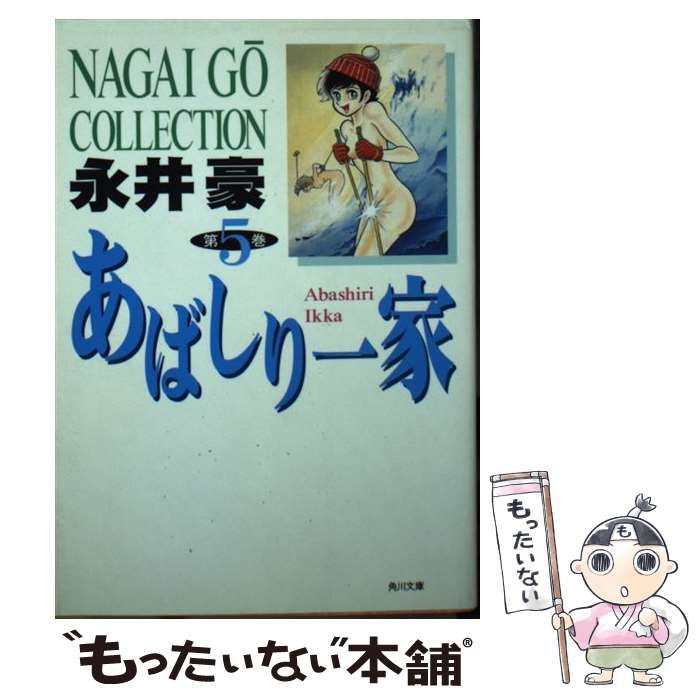 【中古】 あばしり一家 第５巻/角川書店/永井豪 中古】 あばしり一家 5 （角川文庫） / 永井 豪 / 角川書店