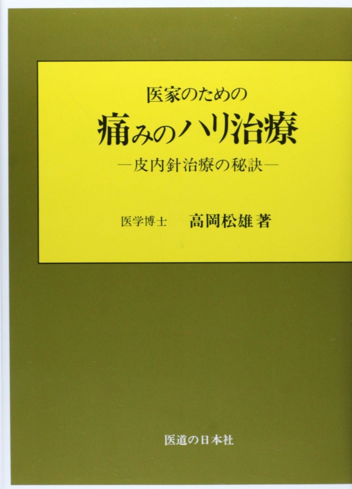 医家のための痛みのハリ治療
