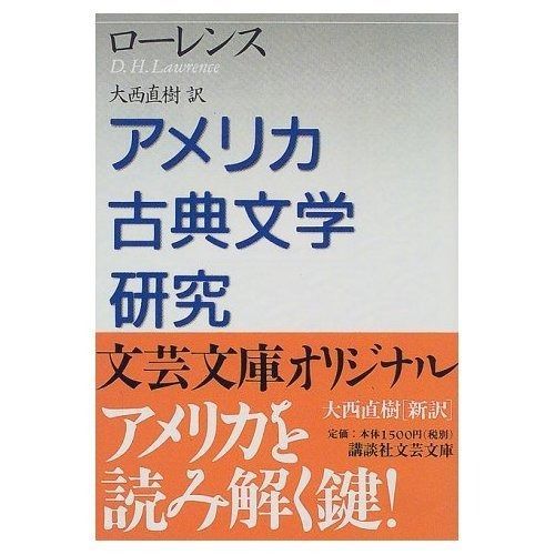  アメリカ古典文学研究 (講談社文芸文庫 ロC 1) その他