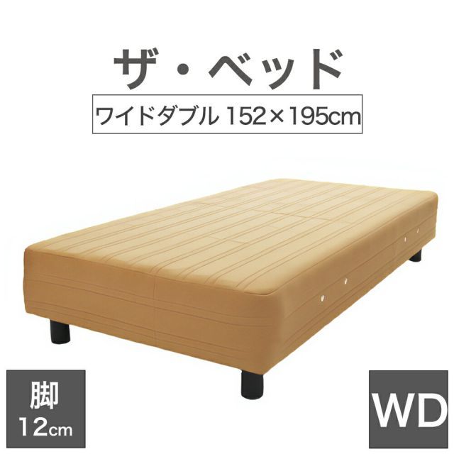 THE BED ザ･ベッド ワイドダブル 152×195 cm マットレス ライトブラウン 脚 ダークブラウン 12cm 熟練の職人が手作りする オーダーメイド の 脚付きマットレス