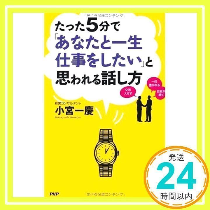 たった5分で「あなたと一生仕事をしたい」と思われる話し方 たった5分で「あなたと一生仕事をしたい」と思われる話し方
