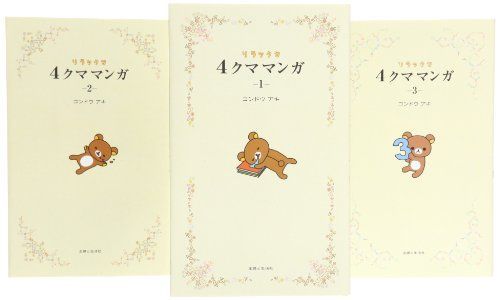 中古】4クママンガ リラックマ コミック 1-3巻セット - メルカリ