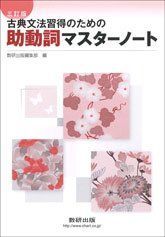 古典文法習得のための助動詞マスターノート