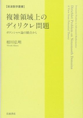 複雑領域上のディリクレ問題: ポテンシャル論の観点から (岩波数学叢書)