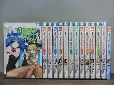 レベル1だけどユニークスキルで最強です 1-14巻セット コミック A00920_comic