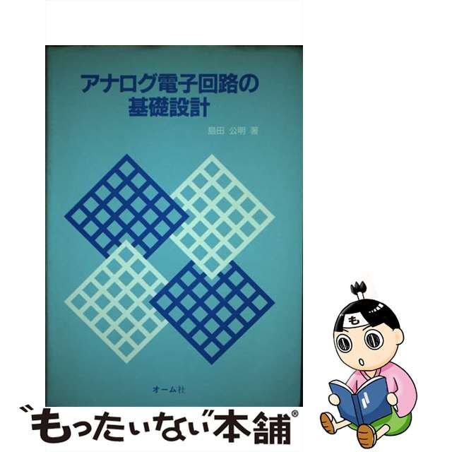 ☆お求めやすく価格改定☆ 【中古】アナログ電子回路の基礎設計