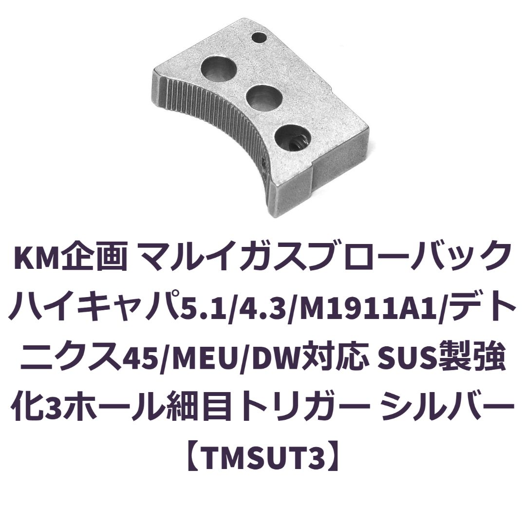 KM企画 マルイ ハイキャパ系/ガバ系対応3ホールトリガー細銀【TMSUT3】
