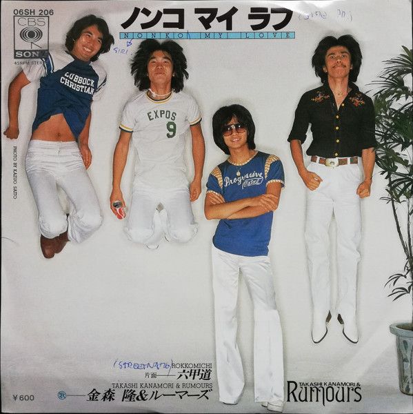 7” 金森隆＆ルーマーズ ノンコ・マイ・ラブ / 六甲道 06SH206