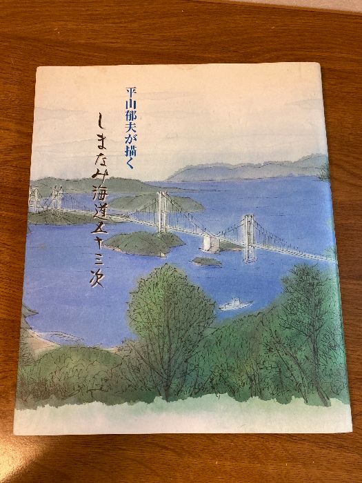 平山郁夫が描く しまなみ海道五十三次 平山郁夫美術館 平山郁夫美術館