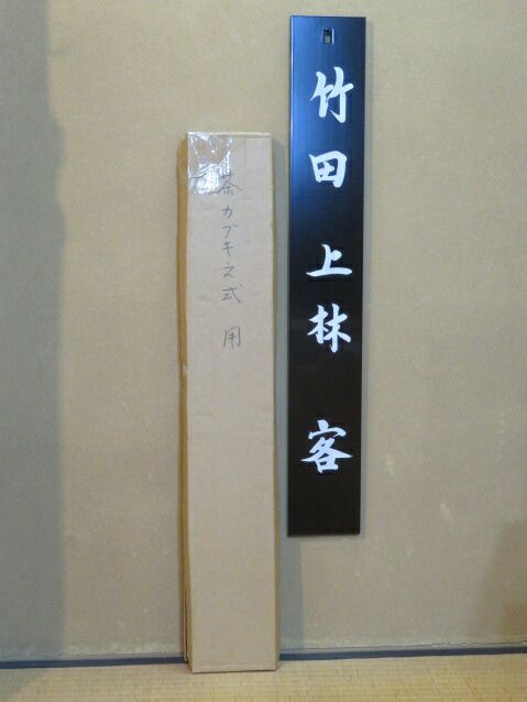 九月◆特売品 七事式 竹田 上林 客 木製 真塗 茶歌舞伎看板 裏千家用 税込 送料込