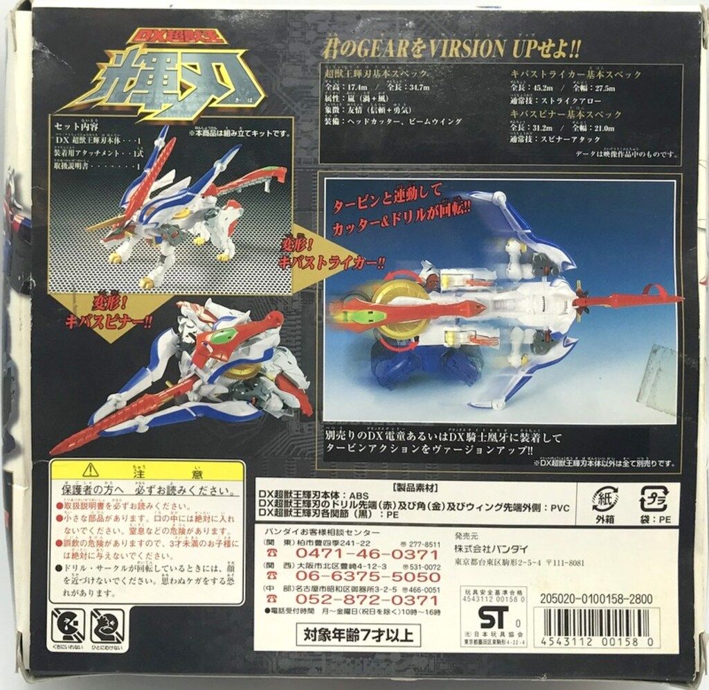 DX 超獣王 輝刃 GEAR戦士 電童 スーパーミニプラ GEAR戦士電童 超獣王 輝刃プレミアムバンダイ限定