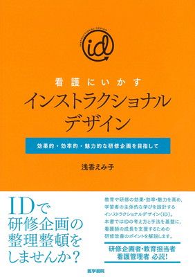 看護にいかすインストラクショナルデザイン: 効果的・効率的・魅力的な研修企画を目指して