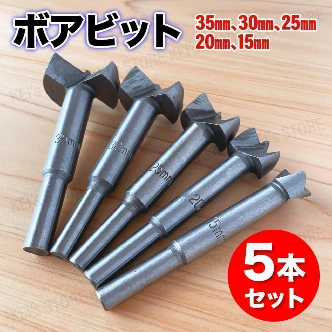 ボアビット フォスナー 木工 ビット 座ぐりドリル ホールソー DIY 5本 セット 木工用 DIY プロ 大工 電動工具 日曜大工 穴あけ