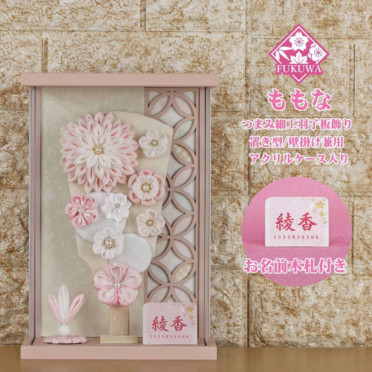 羽子板 初正月 ケース入り ７号 つまみ細工 花まり 羽子板飾り ももな アクリルケース 入り FUKUR8-194 ちりめん細工 コンパクト かわいい インテリア おしゃれ 額飾り 壁掛け ミニサイズ お祝い