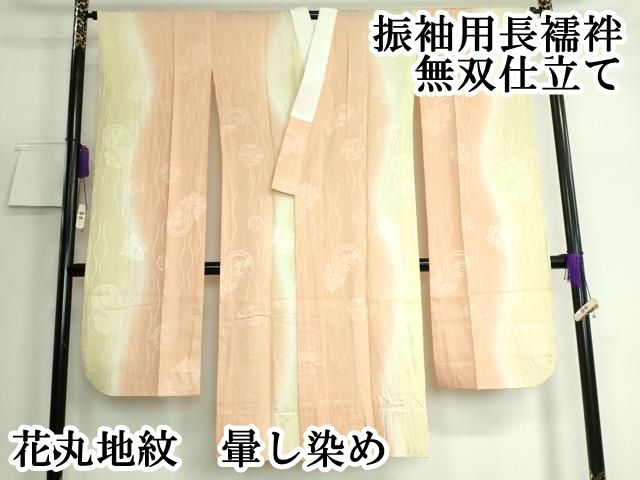 平和屋本店 振袖用長襦袢 無双仕立て 花丸地紋 暈し染め DZAA5509kh5