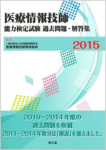 医療情報技師能力検定試験過去問題・解答集 2015 - メルカリ