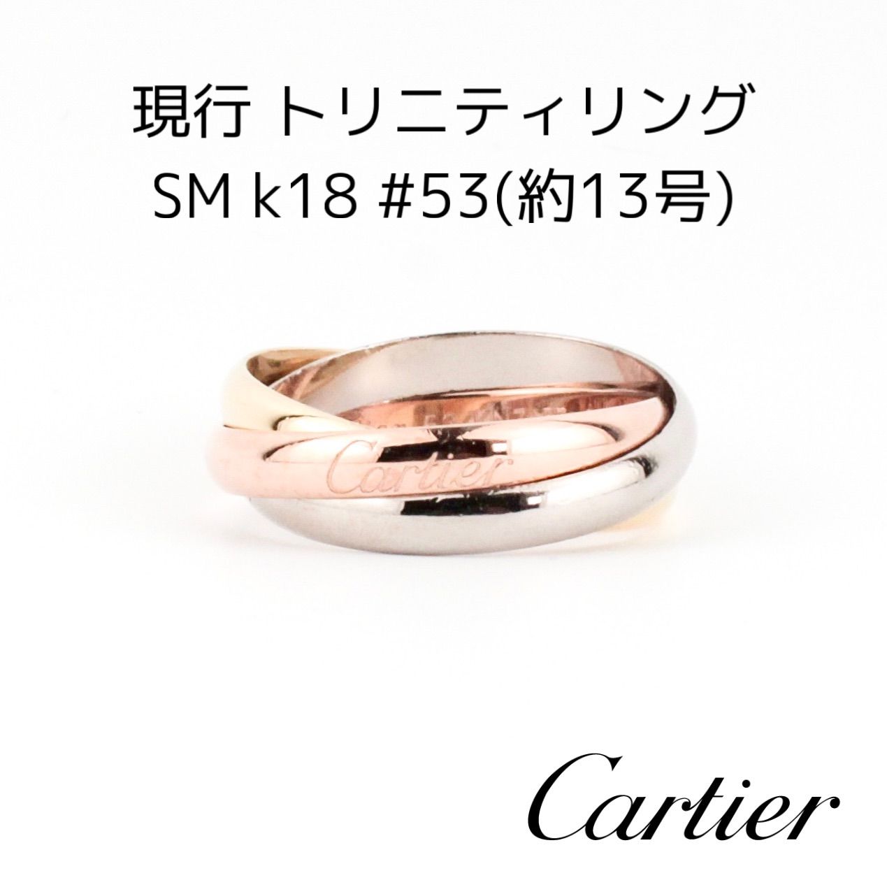 Cartier カルティエ 現行 トリニティ リング SM k18 約13号 - メルカリ