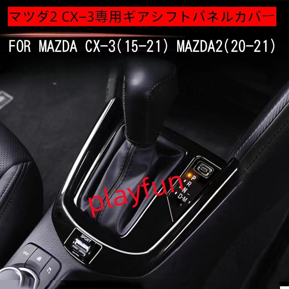 マツダ2 CX－3専用ギアシフトパネルカバー コンソールパネルトリム