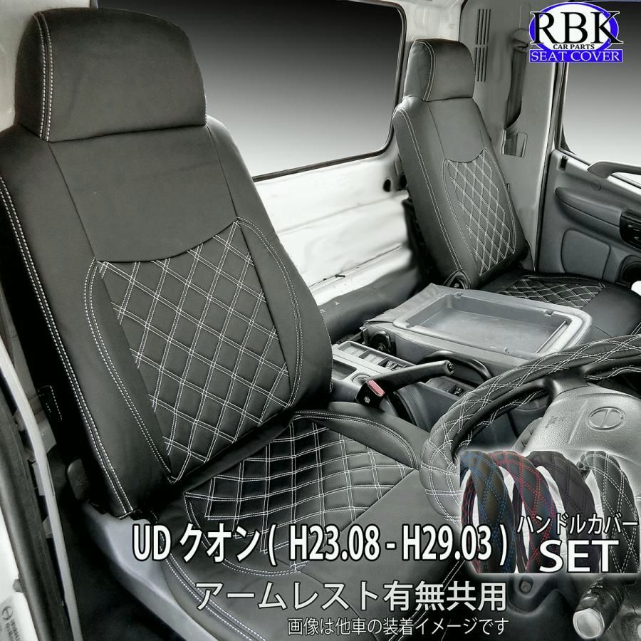 送料無料 シートカバー UD クオン トラック 左右席 ハンドルカバー セット カラー ステッチ 内装 部品 カスタム パーツ 日産 UD TRUCKS 商用
