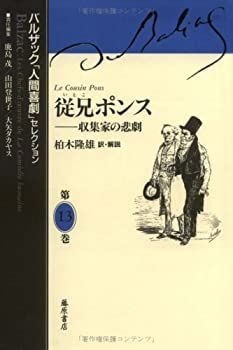  従兄ポンス 収集家の悲劇 (バルザック「人間喜劇」セレクション)