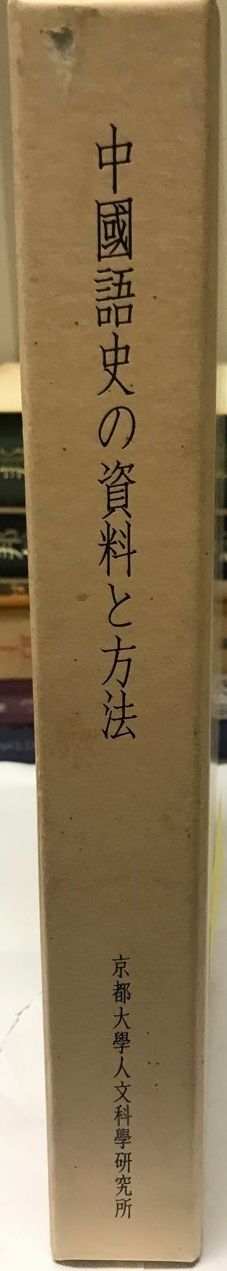 京都大学人文科学研究所 中国語史の資料と方法 京都大学人文科学研究所