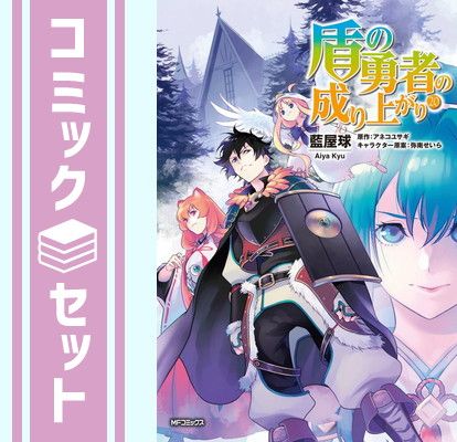 セット】盾の勇者の成り上がり コミック 1-20巻セット [Comic] 藍屋球 - メルカリ