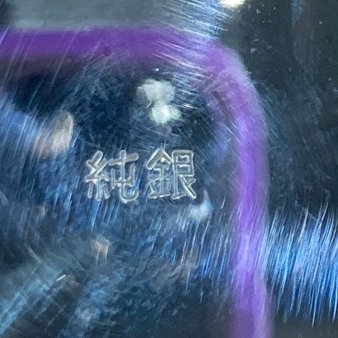 ☆ 純銀製 純銀刻印 銀杯 銀盃 記念品文字入り 直径9㎝ 現状品