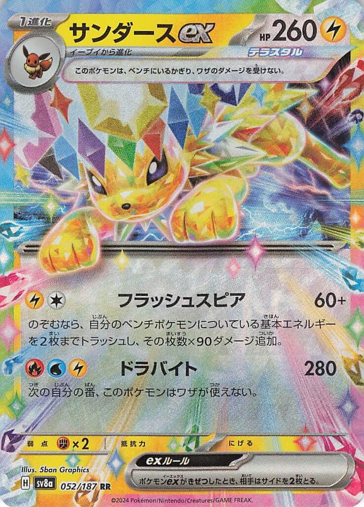 Pokemon SV8a 052/187 サンダースex RR - メルカリ