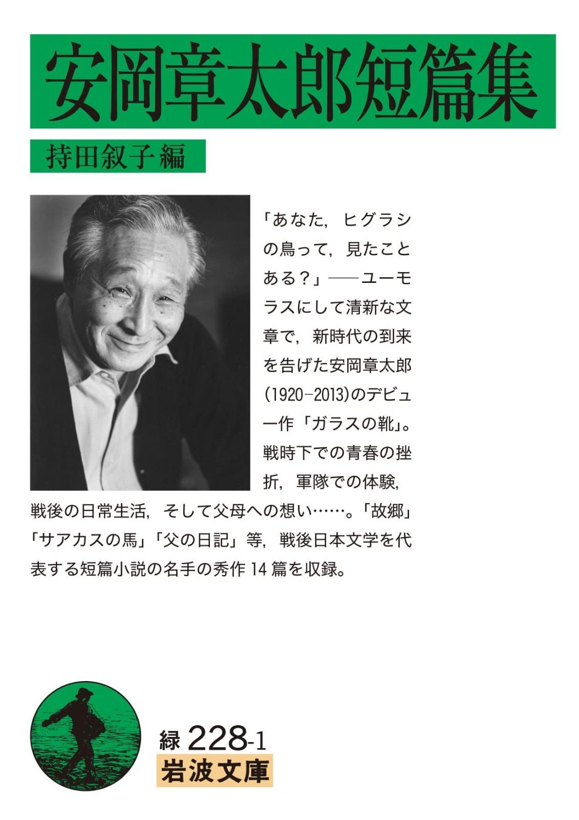 安岡章太郎短篇集 (岩波文庫 緑228-1) 持田 : 安岡章太郎短篇集／安岡 安岡章太郎角川文庫10冊セットです。 安岡章太郎角川文庫10冊 安岡
