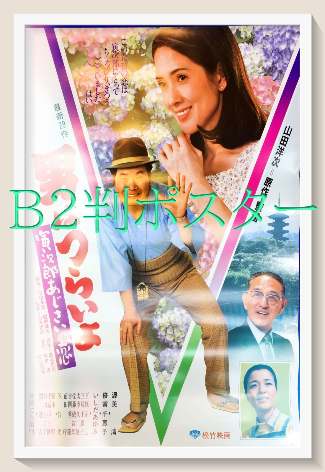 映画オリジナルB2判ポスター