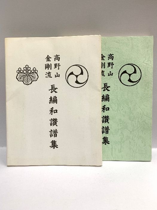 仏教 「高野山 金剛流 長編和讃譜集」 平成22年 高野山 真言宗