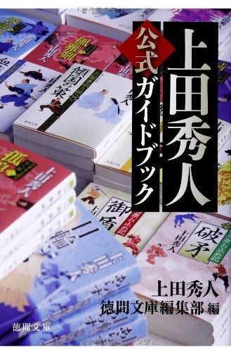 上田秀人公式ガイドブック (徳間文庫) 上田秀人公式ガイドブック (徳間文庫) 通販｜セブンネットショッピング 上田秀人新刊の通販 上田秀人公式ガイドブック／上田秀人 .'s