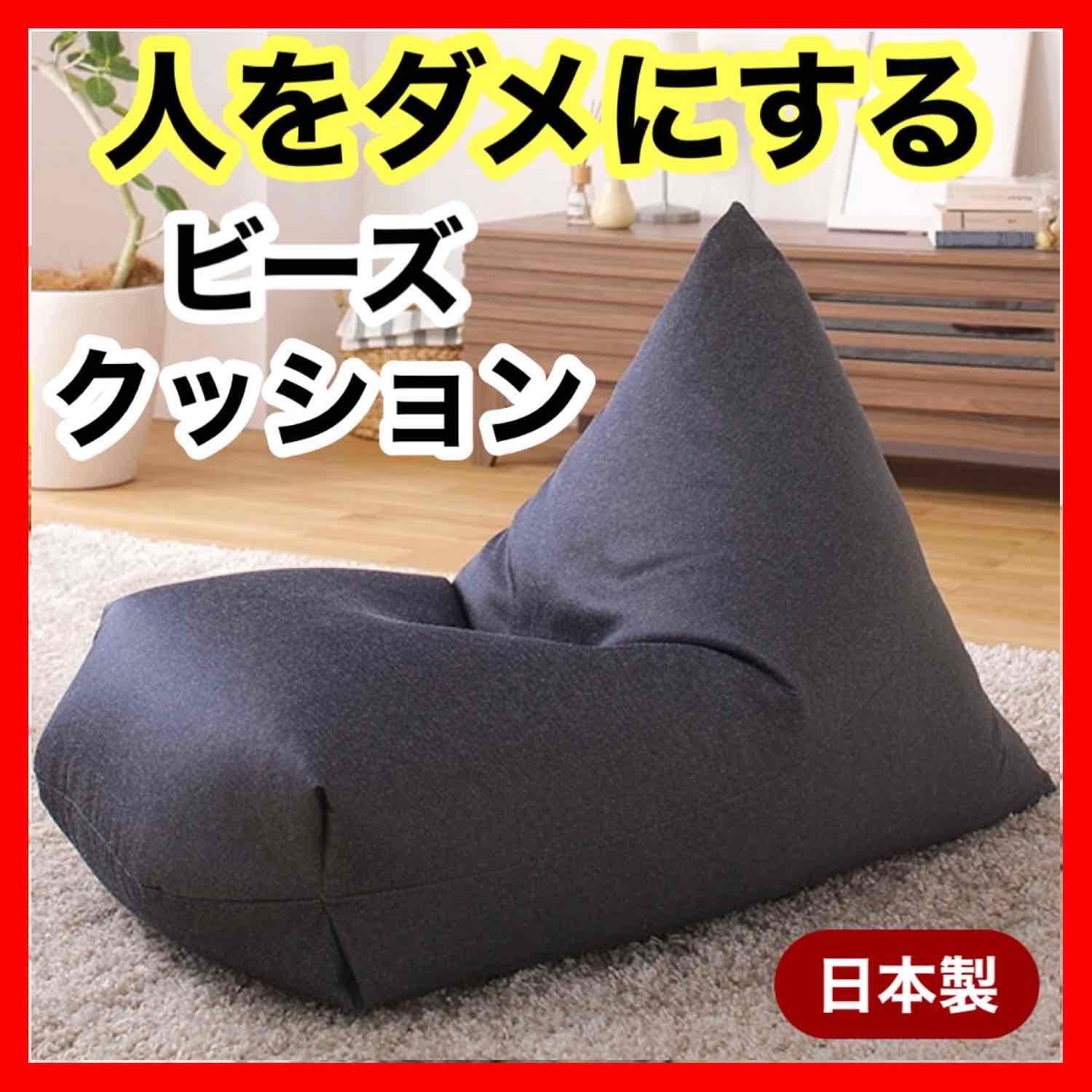 インディゴ】ビーズクッション ソファ 日本製 背もたれ クッション 1人