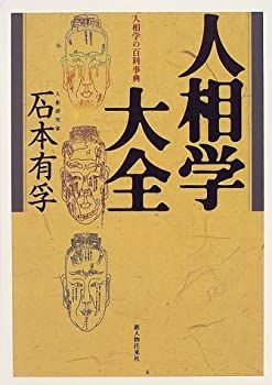 非常に良い】 人相学大全 割引 人相学の百科事典 人相