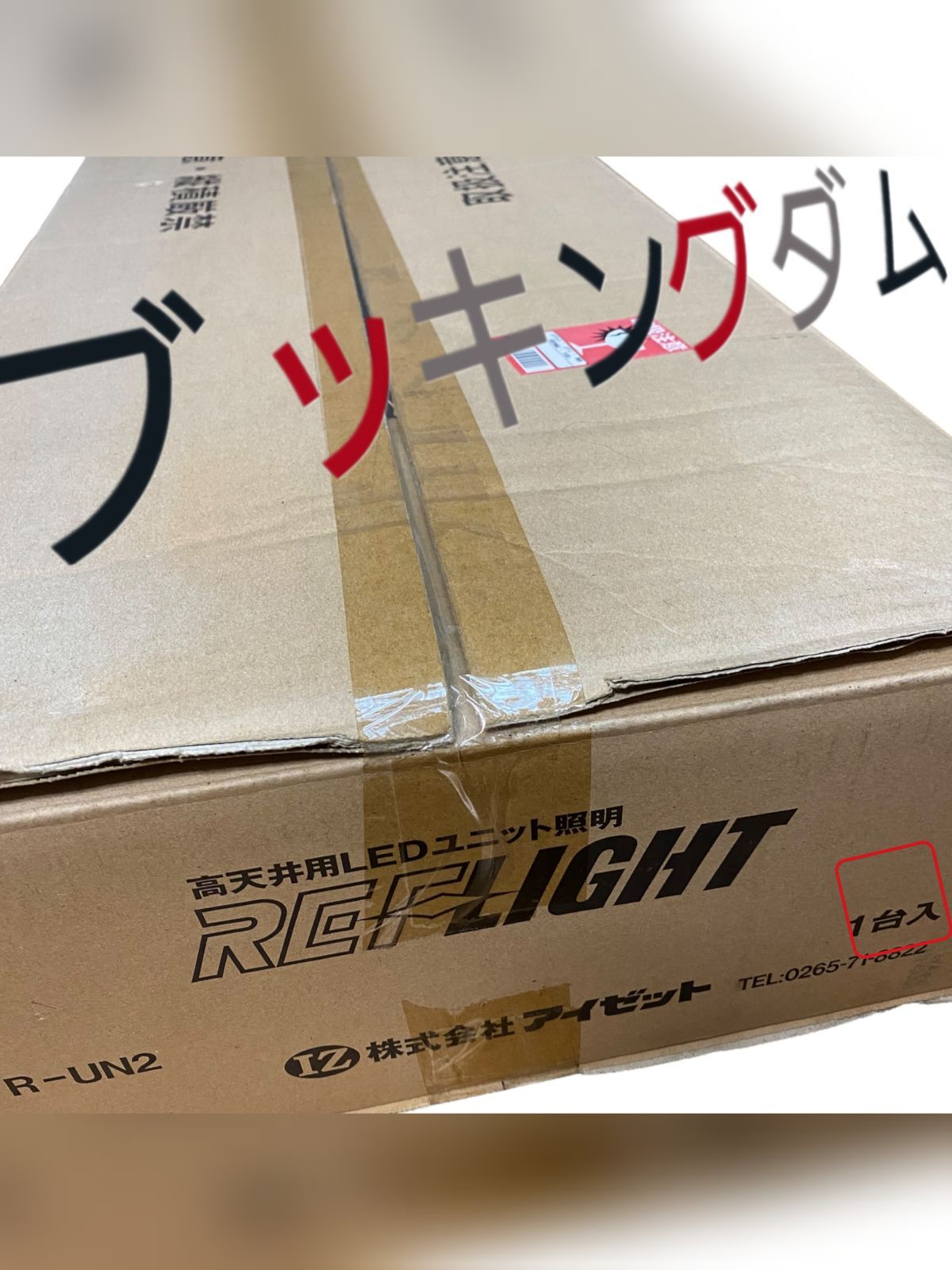 アイゼット REF-LIGHT（リフライト） 2灯式 【 R-UN2 】×1台 アイゼット REF-LIGHT（リフライト） 2灯式 【 R-UN2 】×1台