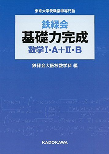 鉄緑会 基礎力完成 数学I・A+II・B - メルカリ
