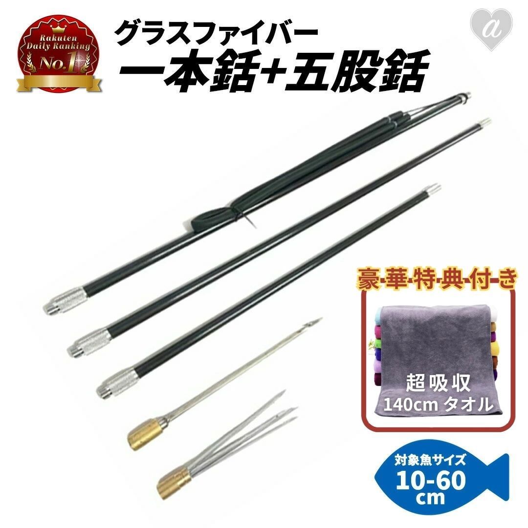 今だけ 特典｜大判マイクロファイバータオル1枚プレゼント 一本銛 五股銛 銛先2種類 5点セット 魚突き スキューバ 素潜り 手銛 手モリ 水中銃 パラライザー ダイビング 魚突き スピアフィッシング 銛 もり モリ 魚 突き 漁 素潜り ポールスピア
