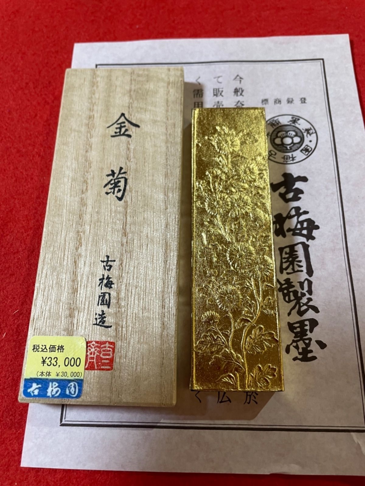 春夏新登場 古梅園 創業440年の老舗書道墨 金箔貼 金蘭菊 高級油煙墨