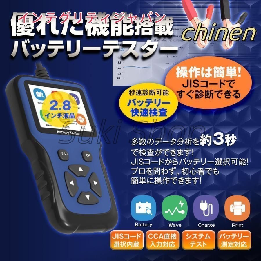 バッテリーテスター バッテリーチェッカー バッテリー診断機 車両故障診断機 バッテリー JISコード選択 12V 保護機能付
