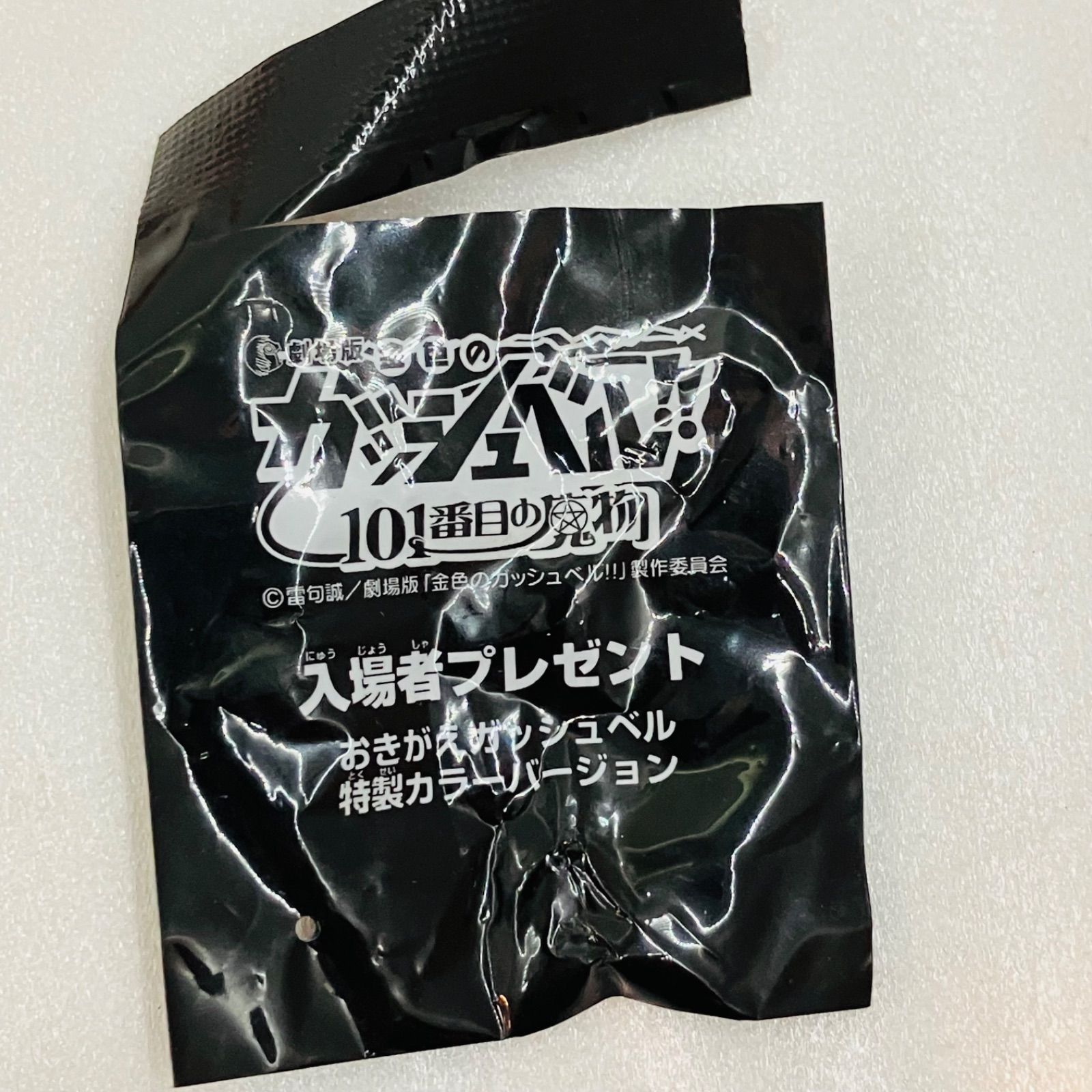 未使用品】【3種セット】劇場版 金色のガッシュベル 101番目の魔物