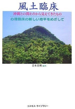 風土臨床 沖縄との関わりから見えてきたもの