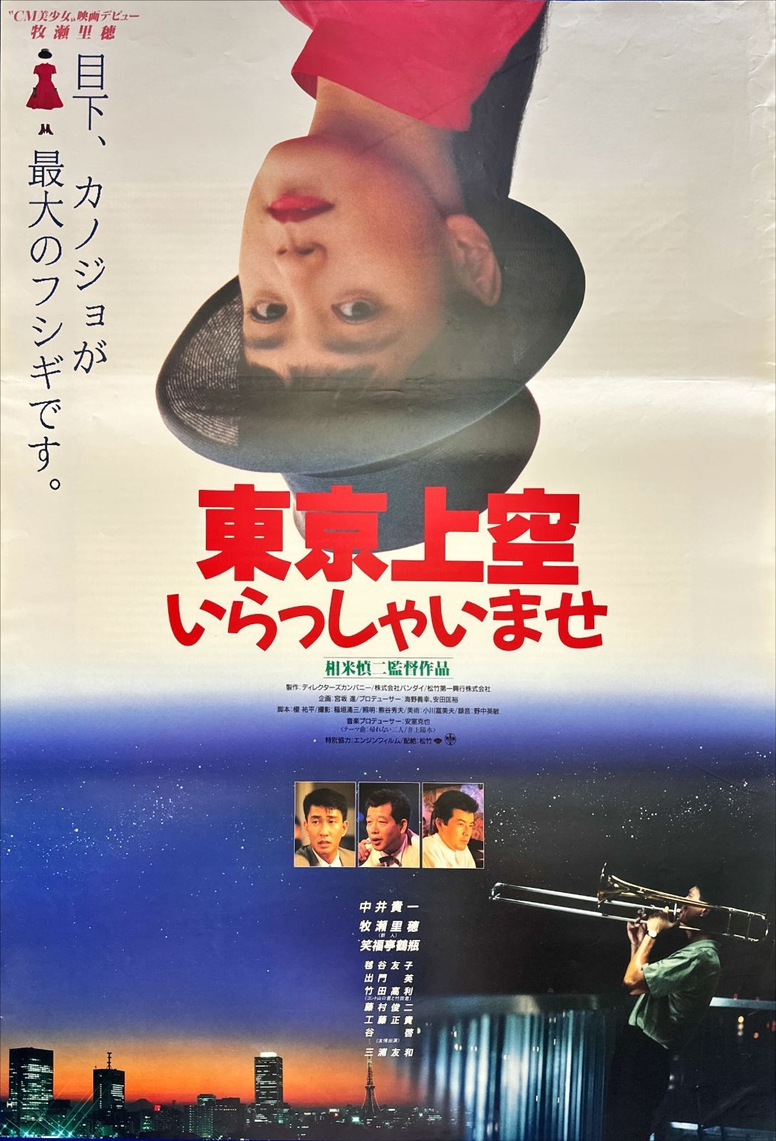 pq 東京上空いらっしゃいませ 映画オリジナルB2判ポスター pq05933