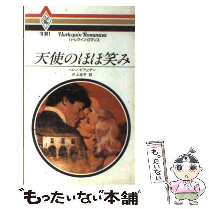 【中古】 天使のほほ笑み/ハーパーコリンズ・ジャパン/ヘレン・ビアンチン 中古】 天使のほほ笑み/ハーパーコリンズ・ジャパン/ヘレン