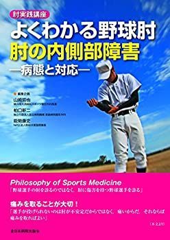 【中古】 肘実践講座 よくわかる野球肘 肘の内側部障害 病態と対応