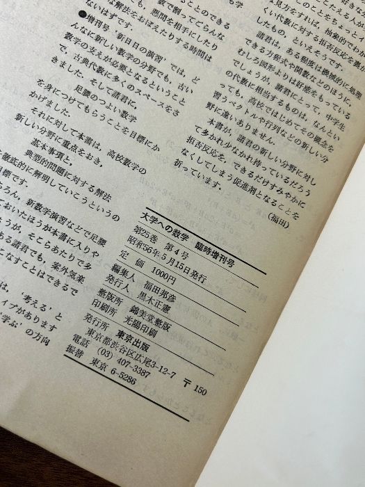 大学への数学 昭和53年（1978年） 12月臨時増刊号 新作問題演習・1 昭和53年(1978年)12月臨時増刊号 新作問題演習・1 大学へ